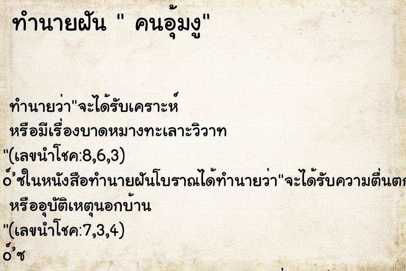 ทำนายฝัน  คนอุ้มงู ทำนายฝัน  คนอุ้มงู